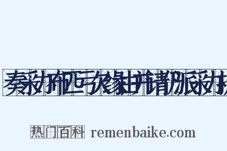 奏采办布匹亏欠缘由并请仍派采办折是什么意思的图片